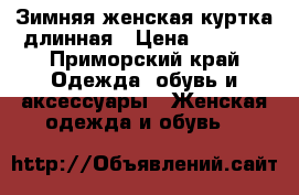 Зимняя женская куртка длинная › Цена ­ 1 700 - Приморский край Одежда, обувь и аксессуары » Женская одежда и обувь   